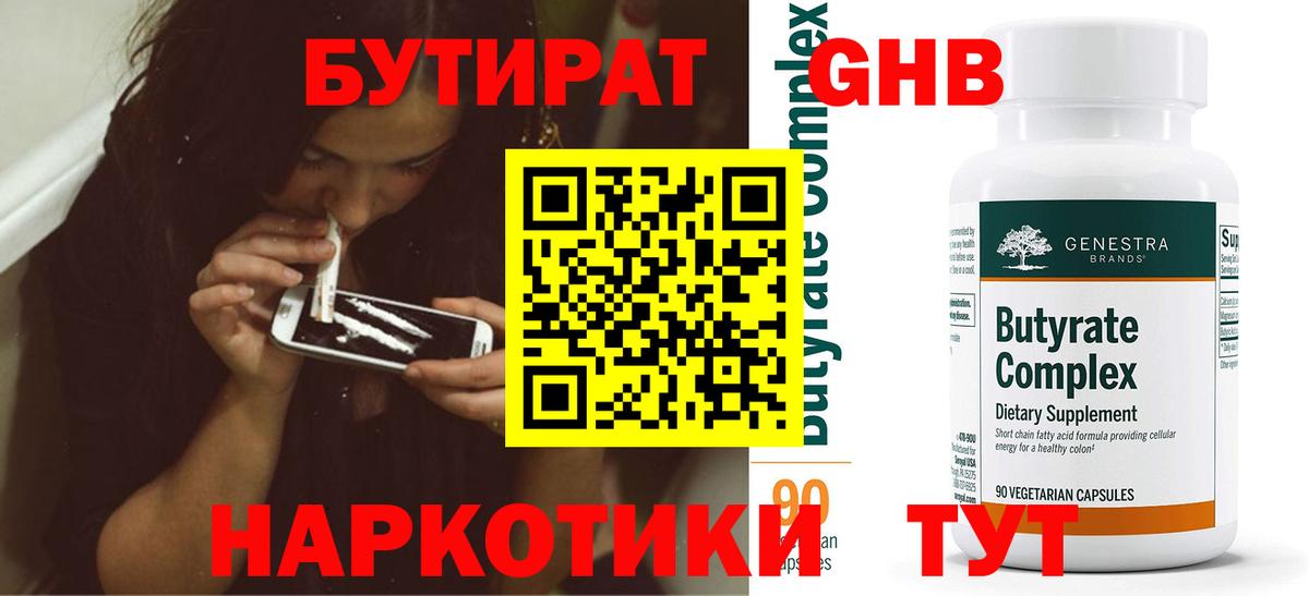 БУТИРАТ бутандиол  Вход с VPN  Усть-Джегута 